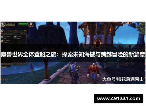 魔兽世界全体登船之旅：探索未知海域与跨越冒险的新篇章