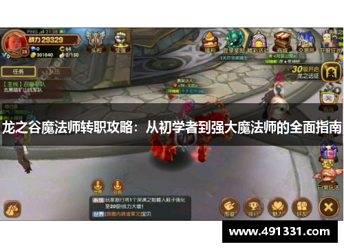 龙之谷魔法师转职攻略：从初学者到强大魔法师的全面指南