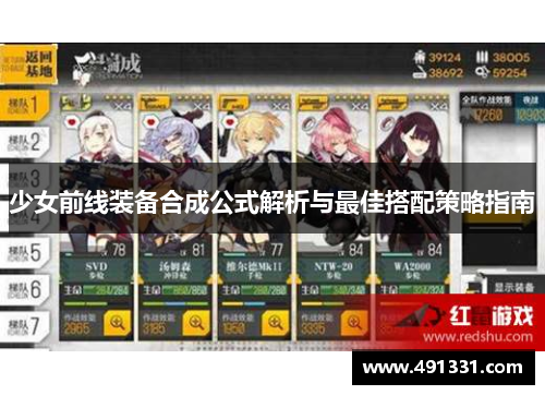 少女前线装备合成公式解析与最佳搭配策略指南