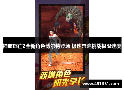 神庙逃亡2全新角色博尔特登场 极速奔跑挑战极限速度