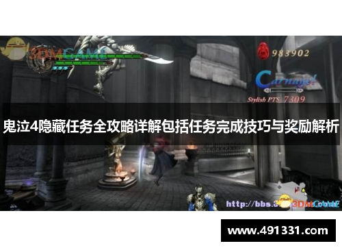 鬼泣4隐藏任务全攻略详解包括任务完成技巧与奖励解析