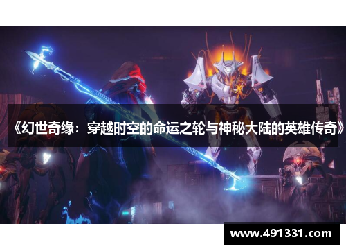 《幻世奇缘：穿越时空的命运之轮与神秘大陆的英雄传奇》