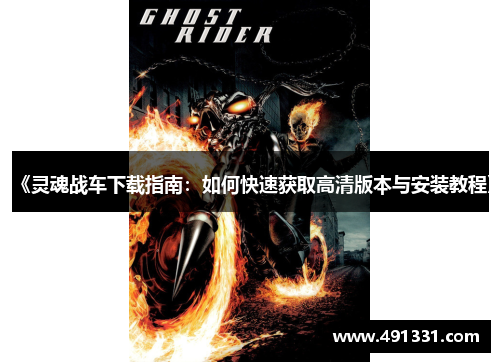 《灵魂战车下载指南：如何快速获取高清版本与安装教程》