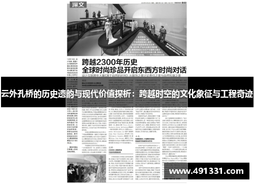 云外孔桥的历史遗韵与现代价值探析：跨越时空的文化象征与工程奇迹
