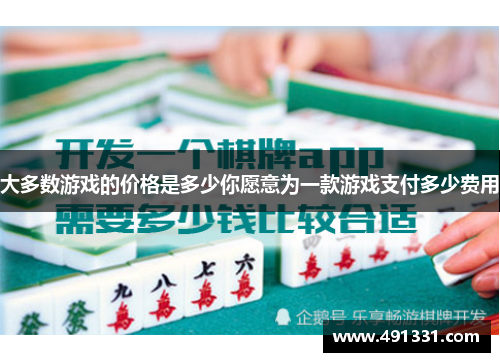 大多数游戏的价格是多少你愿意为一款游戏支付多少费用