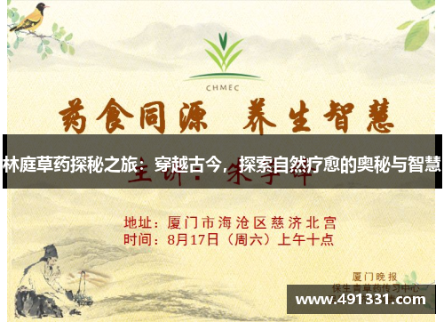 林庭草药探秘之旅：穿越古今，探索自然疗愈的奥秘与智慧