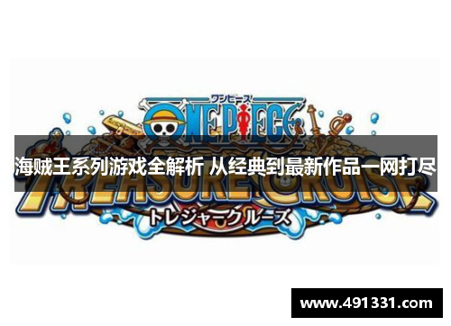 海贼王系列游戏全解析 从经典到最新作品一网打尽