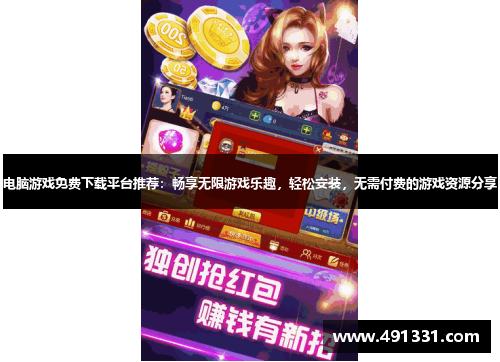 电脑游戏免费下载平台推荐：畅享无限游戏乐趣，轻松安装，无需付费的游戏资源分享