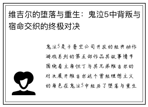 维吉尔的堕落与重生：鬼泣5中背叛与宿命交织的终极对决