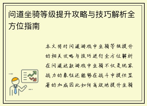 问道坐骑等级提升攻略与技巧解析全方位指南