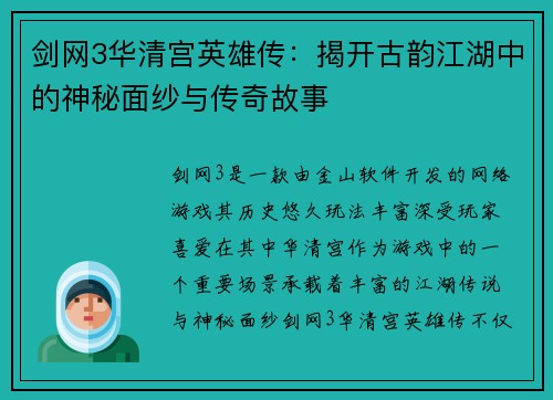 剑网3华清宫英雄传：揭开古韵江湖中的神秘面纱与传奇故事