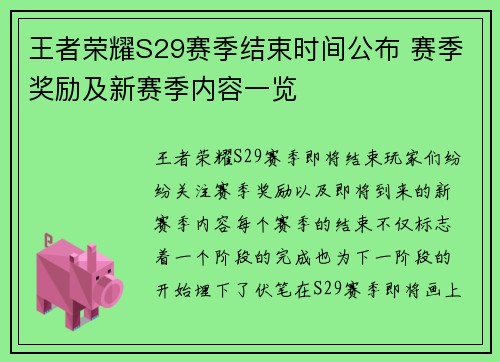 王者荣耀S29赛季结束时间公布 赛季奖励及新赛季内容一览