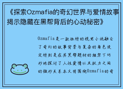 《探索Ozmafia的奇幻世界与爱情故事揭示隐藏在黑帮背后的心动秘密》