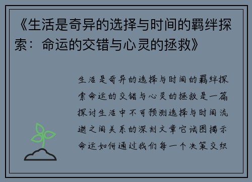 《生活是奇异的选择与时间的羁绊探索：命运的交错与心灵的拯救》