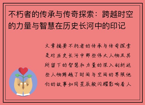 不朽者的传承与传奇探索：跨越时空的力量与智慧在历史长河中的印记