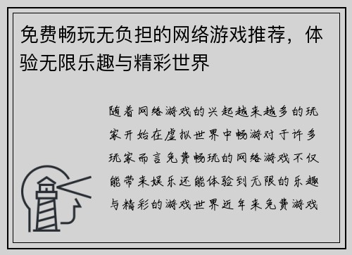 免费畅玩无负担的网络游戏推荐，体验无限乐趣与精彩世界