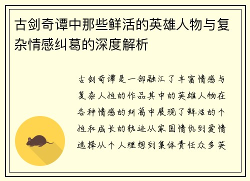 古剑奇谭中那些鲜活的英雄人物与复杂情感纠葛的深度解析