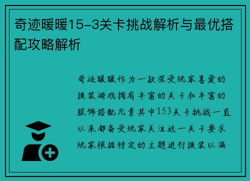 奇迹暖暖15-3关卡挑战解析与最优搭配攻略解析