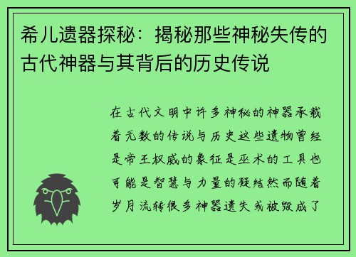 希儿遗器探秘：揭秘那些神秘失传的古代神器与其背后的历史传说