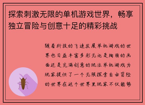 探索刺激无限的单机游戏世界，畅享独立冒险与创意十足的精彩挑战