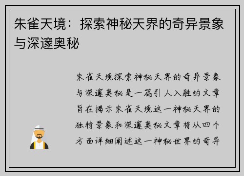 朱雀天境：探索神秘天界的奇异景象与深邃奥秘