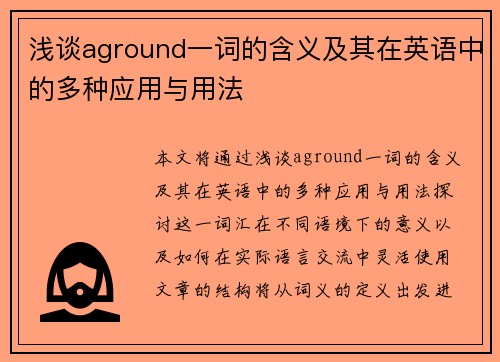 浅谈aground一词的含义及其在英语中的多种应用与用法