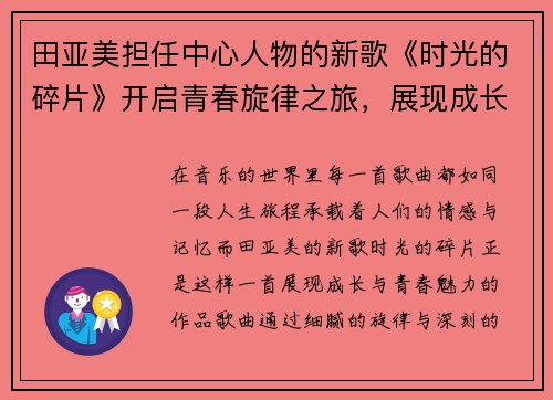 田亚美担任中心人物的新歌《时光的碎片》开启青春旋律之旅，展现成长的独特魅力