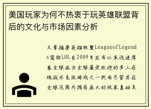 美国玩家为何不热衷于玩英雄联盟背后的文化与市场因素分析