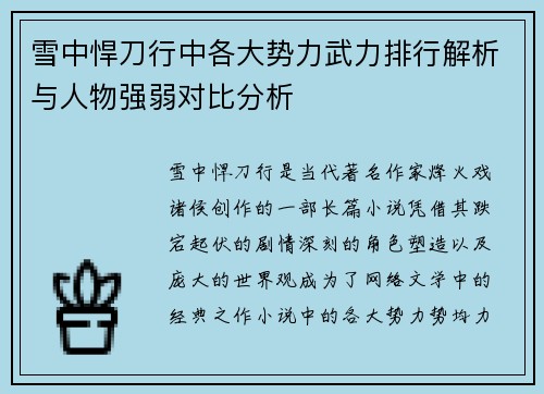 雪中悍刀行中各大势力武力排行解析与人物强弱对比分析