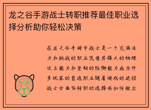 龙之谷手游战士转职推荐最佳职业选择分析助你轻松决策
