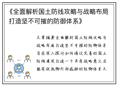 《全面解析国土防线攻略与战略布局 打造坚不可摧的防御体系》