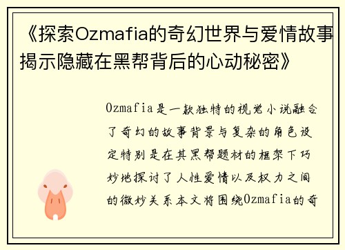 《探索Ozmafia的奇幻世界与爱情故事揭示隐藏在黑帮背后的心动秘密》