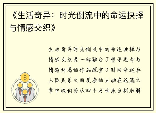 《生活奇异：时光倒流中的命运抉择与情感交织》