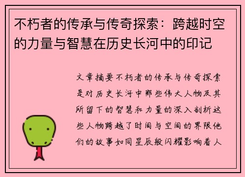 不朽者的传承与传奇探索：跨越时空的力量与智慧在历史长河中的印记
