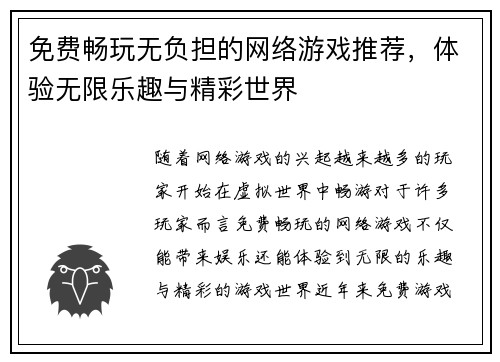 免费畅玩无负担的网络游戏推荐，体验无限乐趣与精彩世界