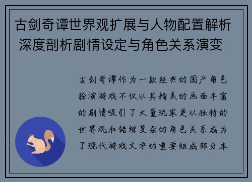古剑奇谭世界观扩展与人物配置解析 深度剖析剧情设定与角色关系演变