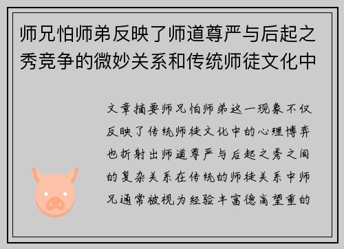 师兄怕师弟反映了师道尊严与后起之秀竞争的微妙关系和传统师徒文化中的心理博弈