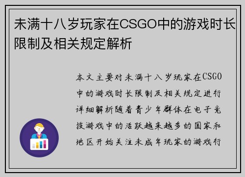 未满十八岁玩家在CSGO中的游戏时长限制及相关规定解析