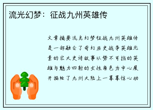 流光幻梦：征战九州英雄传
