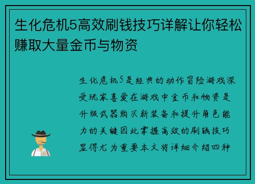 生化危机5高效刷钱技巧详解让你轻松赚取大量金币与物资
