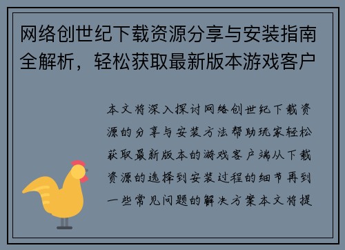 网络创世纪下载资源分享与安装指南全解析，轻松获取最新版本游戏客户端