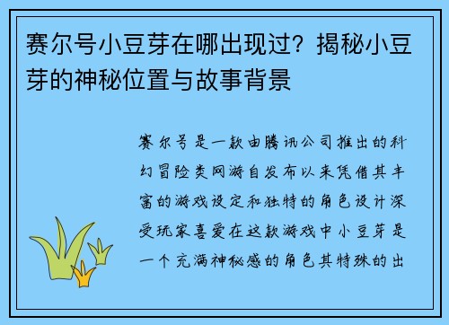 赛尔号小豆芽在哪出现过？揭秘小豆芽的神秘位置与故事背景