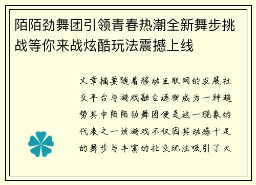 陌陌劲舞团引领青春热潮全新舞步挑战等你来战炫酷玩法震撼上线