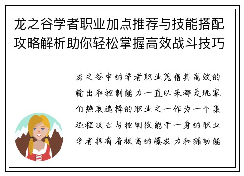 龙之谷学者职业加点推荐与技能搭配攻略解析助你轻松掌握高效战斗技巧