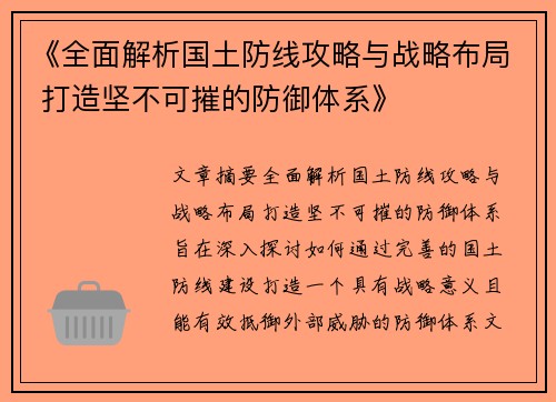 《全面解析国土防线攻略与战略布局 打造坚不可摧的防御体系》