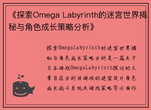 《探索Omega Labyrinth的迷宫世界揭秘与角色成长策略分析》