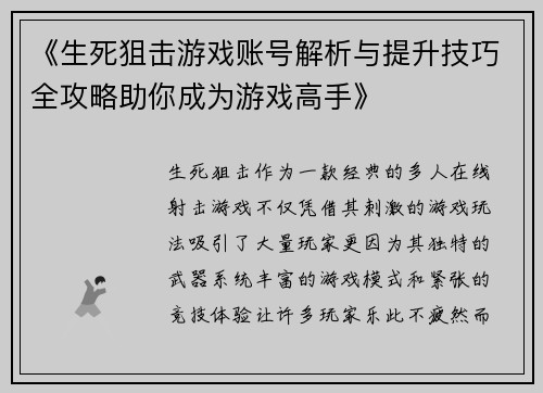 《生死狙击游戏账号解析与提升技巧全攻略助你成为游戏高手》