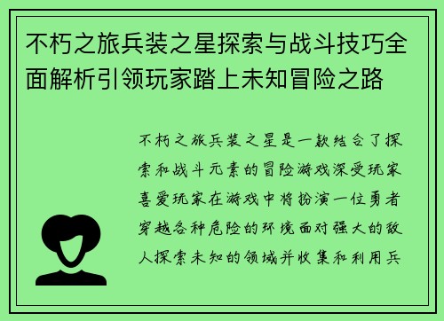 不朽之旅兵装之星探索与战斗技巧全面解析引领玩家踏上未知冒险之路