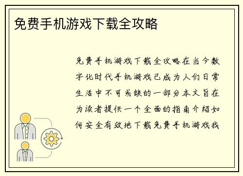 免费手机游戏下载全攻略