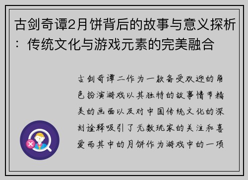 古剑奇谭2月饼背后的故事与意义探析：传统文化与游戏元素的完美融合